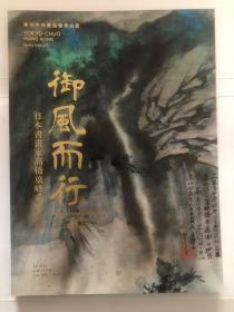 东京中央2019年春拍 御风而行 日本书画家高桥广峰重要收藏.