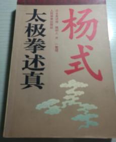 杨式太极拳述真