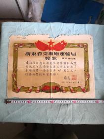 广东省交通厅运输局奖状  1957