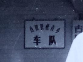 老照片：福建宁德——古田县松吉乡人民政府、古田县松吉乡人民代表大会主席团、古田县松吉乡车队、古田县松吉派出所——大门、美女留影。1991年10月3日。背面有字【陌上花开系列】