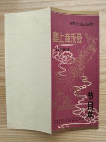 稀见节目单:1984西北音乐周塞上音乐会《马五哥与尕豆妹》，歌剧节目单，宁夏回族自治区