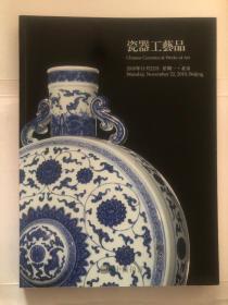 中汉2010年秋季拍卖会 瓷器工艺品 拍卖图录