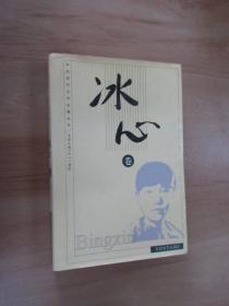 中国现代文学名著丛书.冰心卷