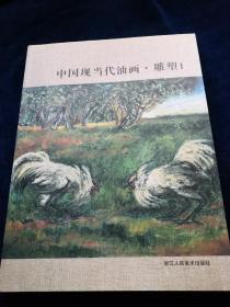 中国现当代油画.雕塑1（品好）