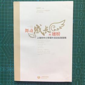 舞动成长的翅膀：上海市中小学课外活动实施指南