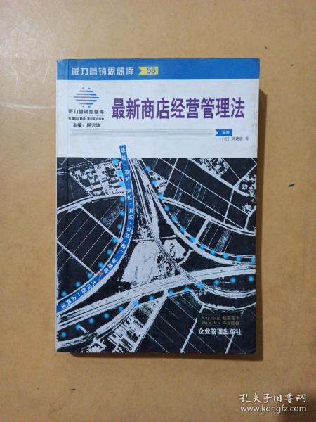 最新商店经营管理法：来自台湾的商店经营管理指导手册(第二版)