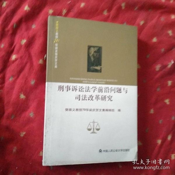 刑事诉讼法学前沿问题与司法改革研究