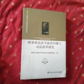 刑事诉讼法学前沿问题与司法改革研究