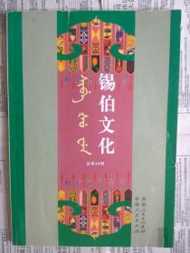 【有目录图片,请看图】锡伯文化 总第48期（锡伯文汉文）【正文目录：锡伯文部分：毛主席诗词选译；1899年秋锡伯佛教寺庙考察。汉文部分：悼念父亲；三国之歌；锡伯兵参加东征马仲英的一份史料；清代锡伯营战迹片断摘记；1899年秋锡伯佛教寺庙考察；如何在锡伯文教学中培养学生的个性。】