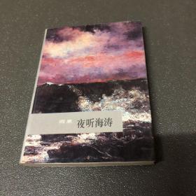 夜听海涛