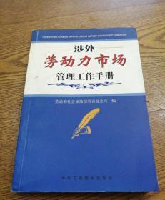 涉外劳动力市场管理工作手册