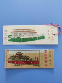 毛主席纪念堂，宁夏中卫保安寺塑料门票两张合售