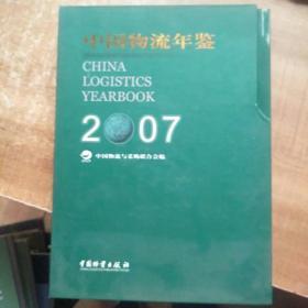 中国物流年鉴2007《有外盒》大16开