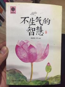 不生气的智慧