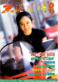 香港风情.1996年第1-12期.总第79-90期.12册全