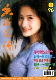 香港风情.1996年第1-12期.总第79-90期.12册全