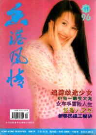 香港风情.1996年第1-12期.总第79-90期.12册全