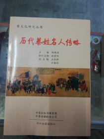 2018年一版一印：蔡文化研究丛书：历代蔡姓名人传略