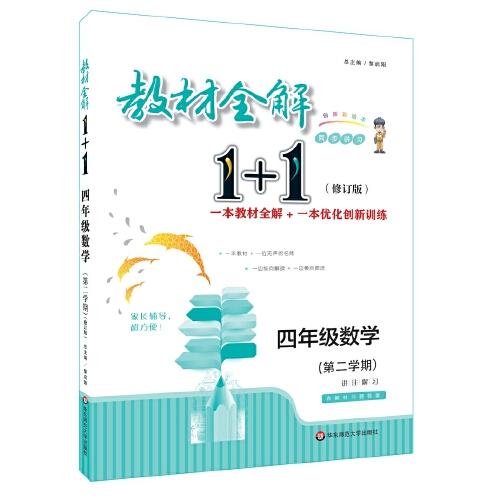 教材全解1+1·四年级数学（第二学期）