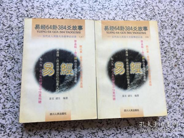 易经64卦384爻故事:古代名人用易大全故事启示录  上下