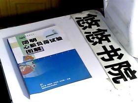 简明心脏负荷试验图解/简明医学图解丛书（第三辑）