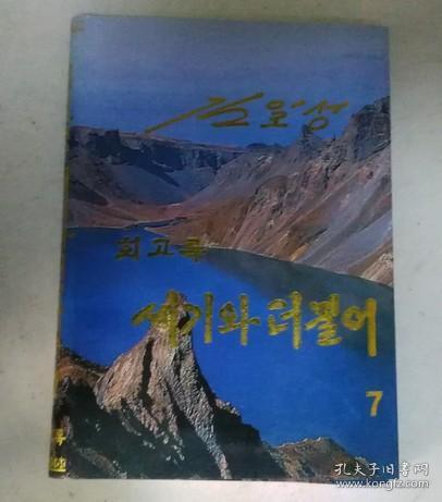 金日成回忆录与世纪同行 7-1，7-2 朝鲜文