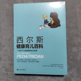 西尔斯健康育儿百科：一本关于儿童健康的综合指南