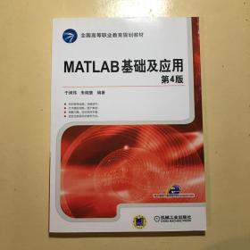 MATLAB基础及应用（第4版）