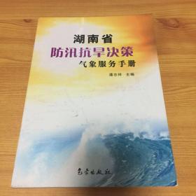 湖南省防汛抗旱决策气象服务手册