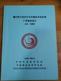 董氏奇穴特色疗法专题技术临床推广研修班（讲义）