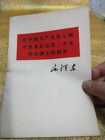 在中国共产党第七届中央委员会第二次全体会议上的报告毛泽东 32K