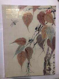 翰海十五周年庆典拍卖会 中国近现代书画（二）