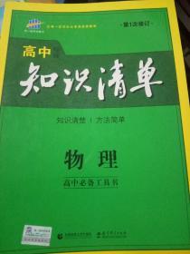 曲一线科学备考·高中知识清单：物理（高中必备工具书）（课标版）