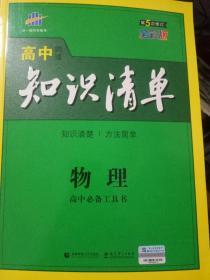 曲一线科学备考·高中知识清单：物理（高中必备工具书）（课标版）