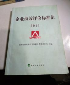 企业绩效评价标准值2013