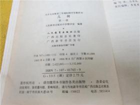 90年代 初中几何课本  初中几何第一、二、三册（3本）——（内页有字迹划线多，书角有磨损，泛黄旧，如图）*