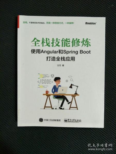 全栈技能修炼：使用Angular和Spring Boot 打造全栈应用