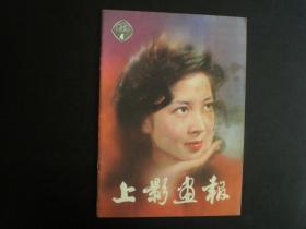 上影画报1982.4   上海电影制片厂   九品