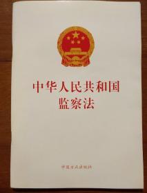 《中华人民共和国监察法》