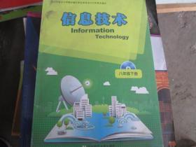 信息技术（八年级 下册）