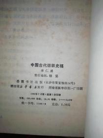 巜中国古代仿织史稿》作者签赠本，带作者好友毛注青便签。