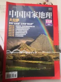 中国国家地理 大拉萨特刊