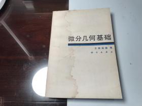 微分几何基础   方德植   科学出版社     1984年版本      馆 藏    略有水迹   保证 正版  D26