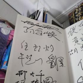 画家签名册，其中有一个签名我认出来是齐白石小孙齐劍雄，其他的朋友们自己认吧，保真正品，来源地北京。