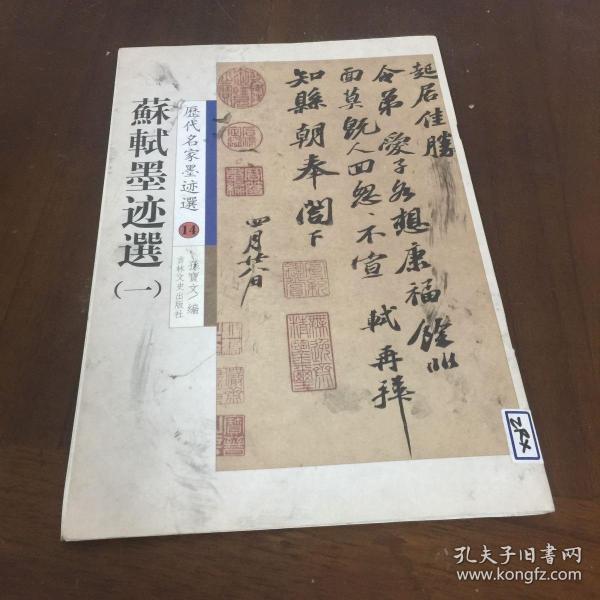 米芾书蜀素帖：苏轼墨迹选1