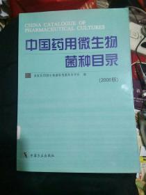 中国药用微生物菌种目录:2006版