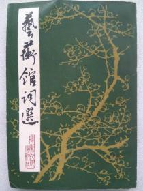 艺蘅馆词选--梁令娴编 刘逸生题签、校点。广东人民出版社。1981年。1版1印。竖排简体字