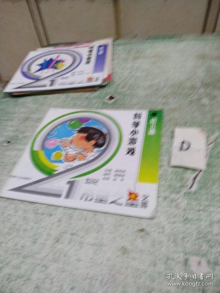 科学小游戏 （希望之星文库）.