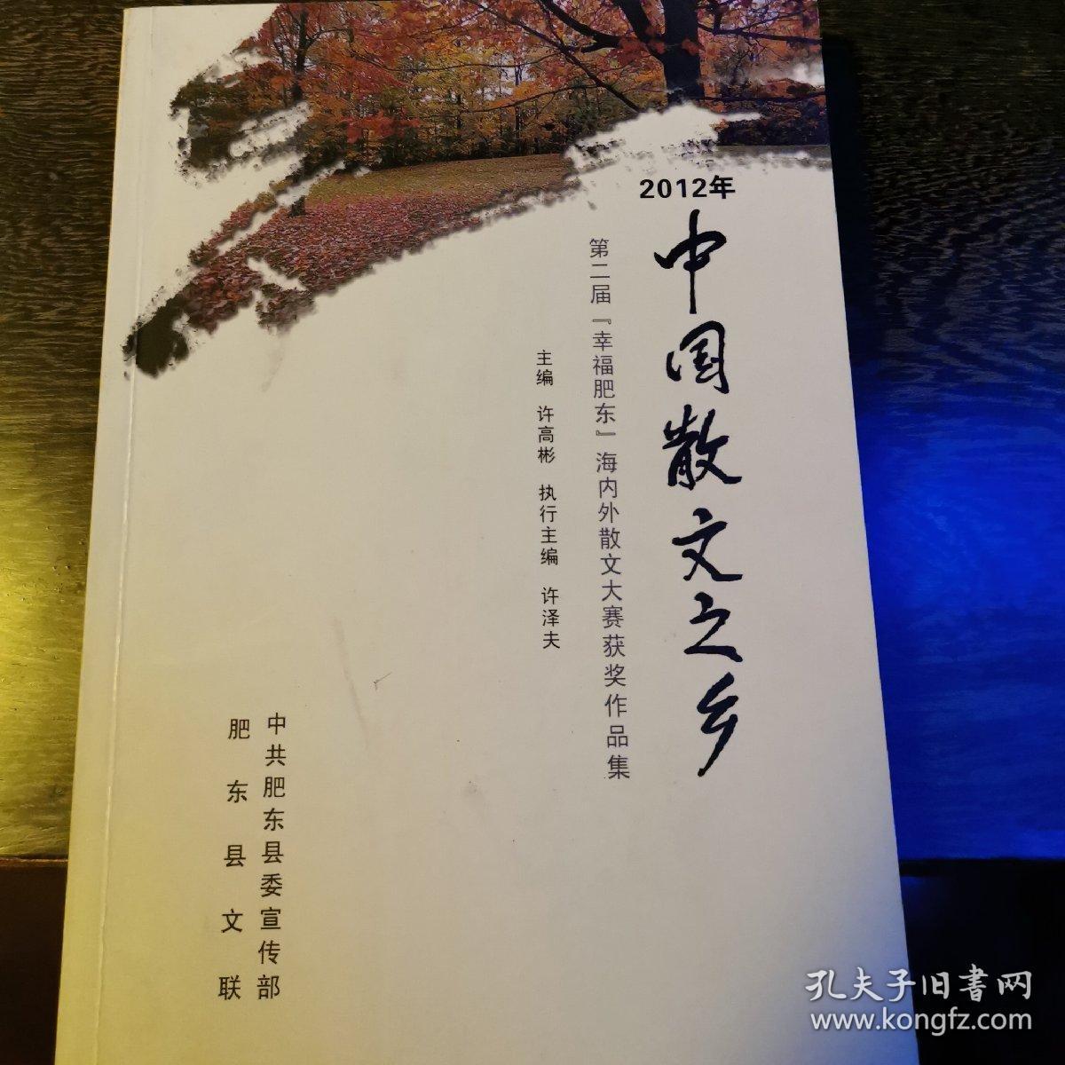 2012年中国散文之乡