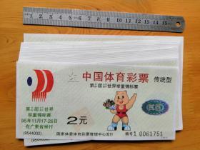 [体育彩票）    中国体育彩票  [传统型]19张合售  9.5品